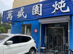 -万盛园炖肉馆(云峰店)