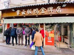 门面-章云板鸭(评事街店)