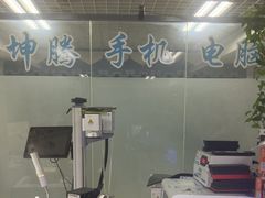 -坤腾手机电脑芯片级维修(雁塔路店)