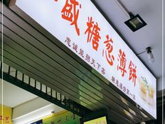 门面-和盛糖葱薄饼(牌坊街店)