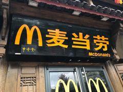 门面-麦当劳(丽江玉河广场店)
