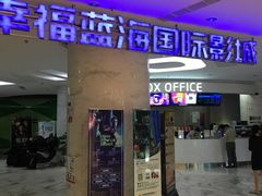 -幸福蓝海国际影城(苏州凤凰店)