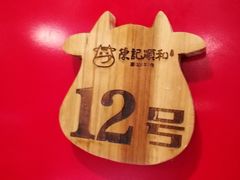 -陈记顺和牛肉火锅馆(天河北路店)