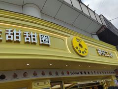 -85度C(生甜甜圈研究工坊·上海平凉店)