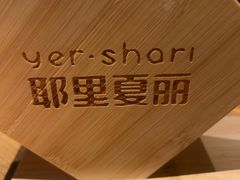-耶里夏丽·新疆菜·家庭聚场(百联中环购物广场店)