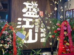 -盛江山自助料理(奥莱锦辉购物广场店)