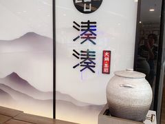 -湊湊火锅·茶憩(打浦桥日月光店)