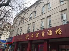 门面-大富贵(临沂店)