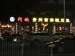 门面-阿婉贵州苗家酸汤鱼(梅林店)