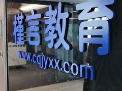 -槿言教育·雅思托福·国际教育·小语种培训留学中心(观音桥店)