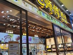 -鲍师傅糕点(五月花店)