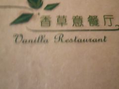 -香草意餐厅(杏石口路店)