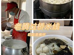-老滕家过桥米线(金鱼胡同店)