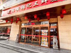 -老西安韩记三鲜煮馍(四府街店)