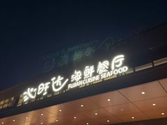 -沁旺达·福建海鲜(马连道店)