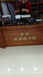 -香港威德诚洋服BESPOKE西服西装高级定制(上海湾一店)