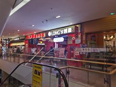 -龙少爷碳火干锅(环球中心店)