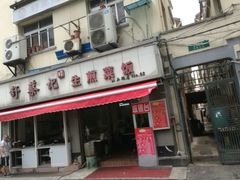 门面-舒蔡记生煎菜饭(云南中路店)
