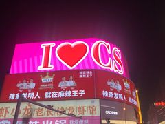 -黄兴南路步行商业街