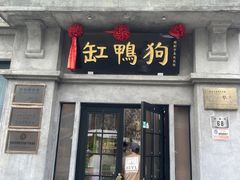 -缸鸭狗(天一广场店)