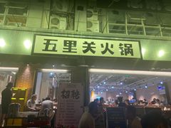 -五里关火锅(牛市口店)