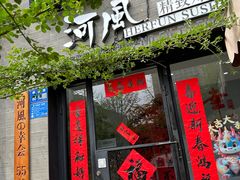 -河风の幸会精致料理