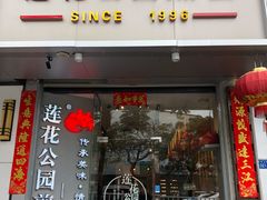 门面-莲花公园煎蟹(总店)