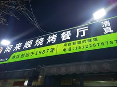 -同来顺烧烤餐厅(哈尔滨道店)