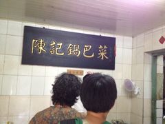 iphone_upload_pic-陈记锅巴菜(五大道店)