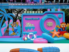 -苏州乐园森林水世界