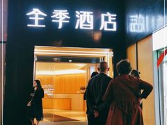 -全季酒店(成都春熙路IFS国金中心店)