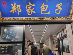 -郑家包子牛肉拉面(尚勤路店)