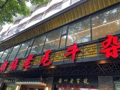 -潮镇老尾牛杂(环城西路店)