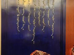 -内蒙古驻京办餐厅