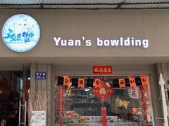 门面-元氏钵仔糕(北京路店)