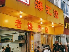 门面-海汇源老烧麦店(东大街总店)