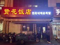 -贤花饭店(城阳店)