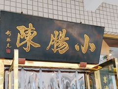 -北京小肠陈饭庄(方庄店)