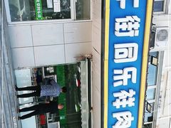 -牛街同乐祥肉饼店(天通苑店)