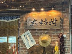 -大姑母农庄