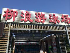 -柳浪游泳场