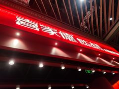 -喜家德虾仁水饺(岗厦北店)