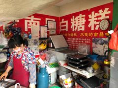 等位区-老南昌白糖糕(大士院店)