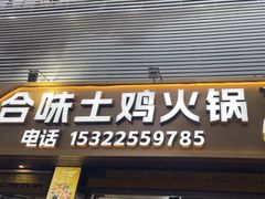 -合味土鸡火锅(中海世贸花园金碧庄店)