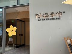 -阿嬷手作(成都万象城店)