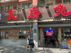 -瓦房兔(璧山店)