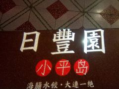 -日丰园海肠水饺·老字号大连海鲜(和平广场店)