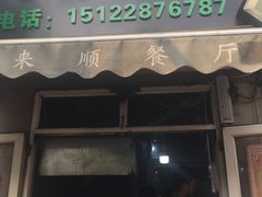 门面-同来顺烧烤餐厅(哈尔滨道店)
