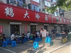 -白鹤大冷面