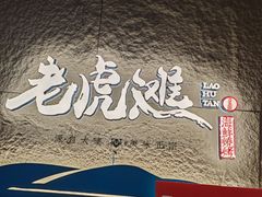 -老虎滩大连海鲜烧烤(水游城店)